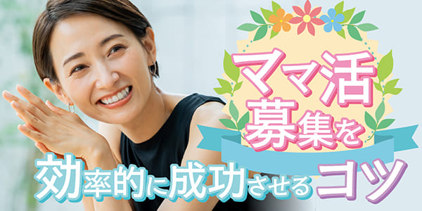 ママ活募集を効率的に成功させるコツ