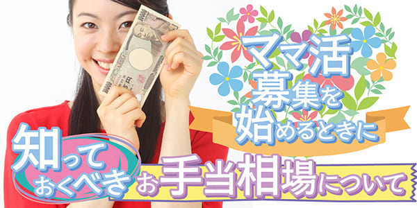 ママ活募集を始めるときに知っておくべきお手当相場について