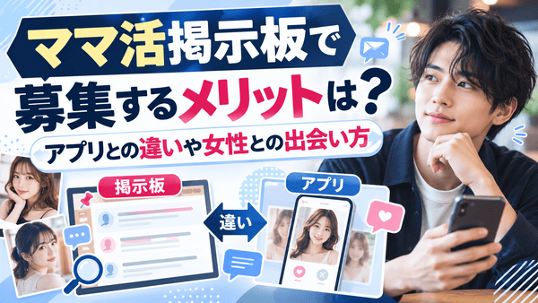 ママ活掲示板で募集するメリットは？アプリとの違いや女性との出会い方