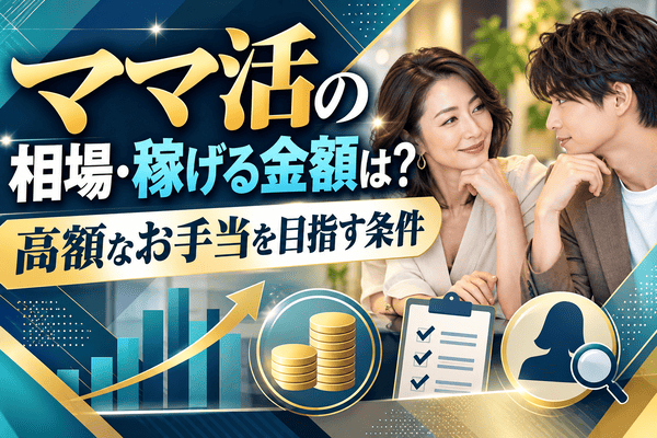 ママ活の相場・稼げる金額は？高額なお手当を目指す条件