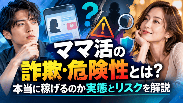 ママ活の詐欺・危険性とは?本当に稼げるのか実態とリスクを解説